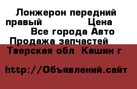 Лонжерон передний правый Kia Rio 3 › Цена ­ 4 400 - Все города Авто » Продажа запчастей   . Тверская обл.,Кашин г.